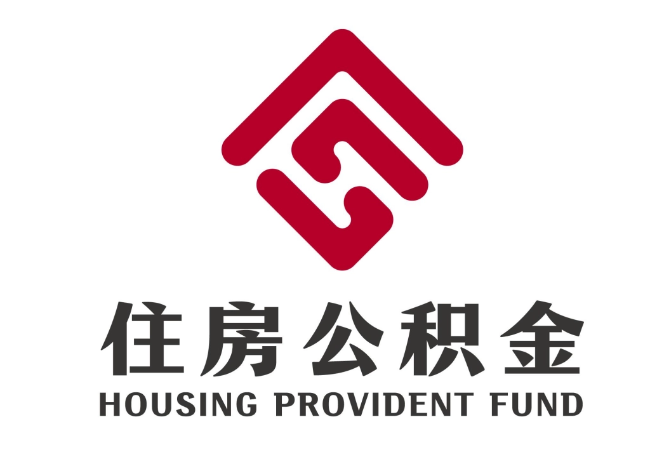 武定住房公积金代提