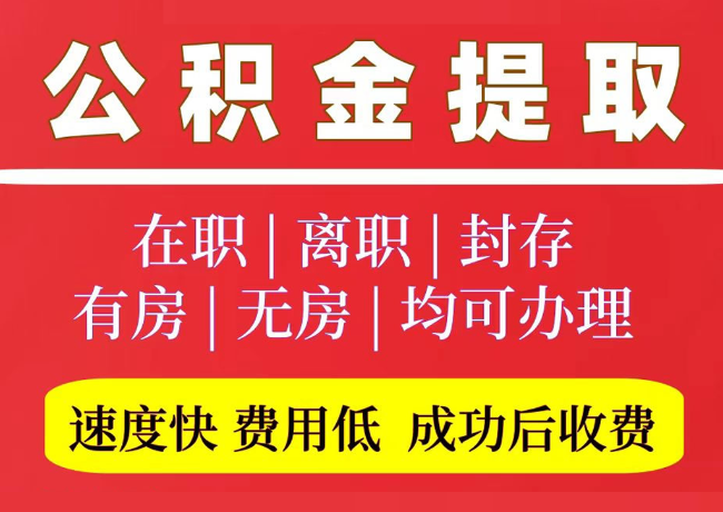 武定国管公积金代提